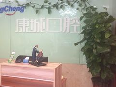 -康城口腔(复兴门店)