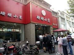 门面-珊珊小笼馆(仙霞路店)
