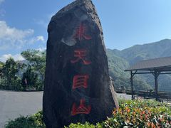 -东天目山风景区