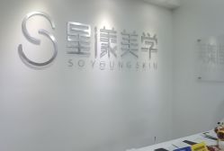 -星漾美学美容美体中心