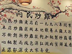 -向民炒鸡老店(金泰华府店)