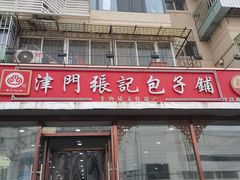 -津门张记包子铺(华昌道店)