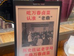 -老鼎万春卤菜(五代传承创始老店)
