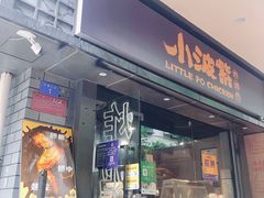 门面-小波紫炸鸡(水围店)