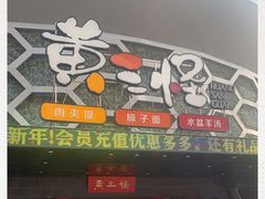 门面-黄三怪(清河店)