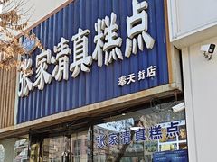 -张家清真糕点(奉天街店)
