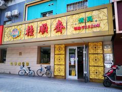 -桂顺斋(西花市店)