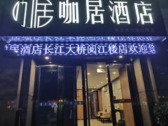 -咖居酒店(南京长江大桥阅江楼店)