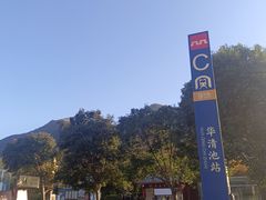 -华清宫景区