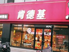 门面-肯德基(余杭莱蒙店)