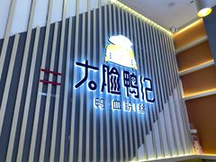 -大脸鸭记鸭血粉丝(花园城店)