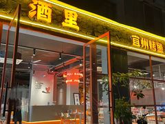 -酒里·宜州果酱烧烤(葛村店)