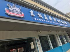 门面-东极岛海鲜