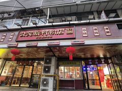 -公交新村粉店(赤岗冲店)