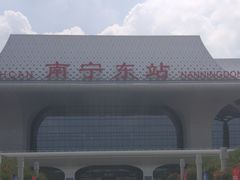 -南宁东站