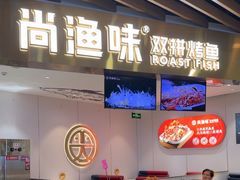 -尚渔味双拼烤鱼(燕郊永旺店)