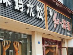门面-辣妈水饺红冒菜(金阳路店)