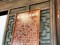 -新万鑫银丝面·非遗无锡味(惠山古镇店)