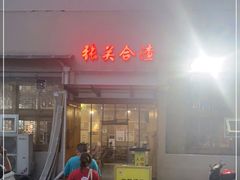 门面-张关合渣(航空大道店)