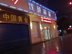 -西安煤研宾馆(万达广场李家村地铁站店)