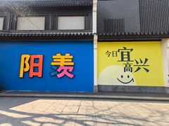 -雅达·阳羡溪山小镇中心