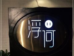 -浮何烤铺(桐梓林店)