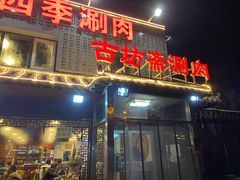 门面-马记伊源斋涮肉·清真菜(百子湾店)
