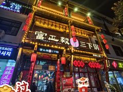 -富正毅三下锅连锁(三店)
