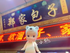 -郑家包子牛肉拉面(尚勤路店)
