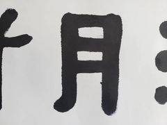 -北京饭店