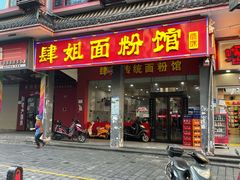 -肆姐面粉馆(坡子街店)