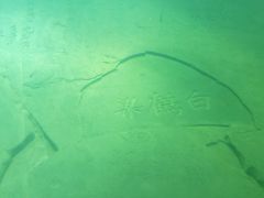 -白鹤梁水下博物馆