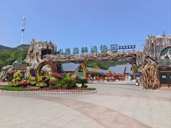 -大连森林动物园