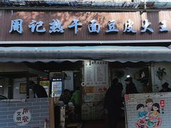 -周记热干面豆皮大王(桃花东街店)