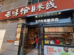 -云味馆·云南菜·云南米线(景田店)