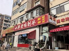 -小胖老味刨冰