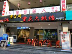 -庆合府重庆大排档(紫都城店)