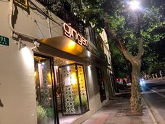 -Ginger(兴国路店)