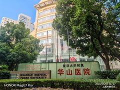 -复旦大学附属华山医院(总院)