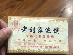 -老刘家泡馍·陕西老字号(钟楼广济街店)