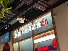 -鱼酷活鱼烤鱼(新世界城店)