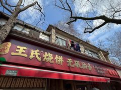 -文武王氏烧饼·无矾油条(西溪路店)