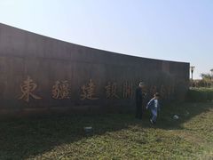 -东疆建设开发纪念公园