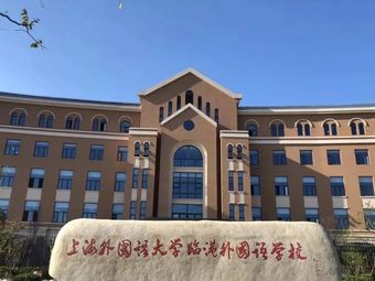 上海外国语大学附属外国语小学