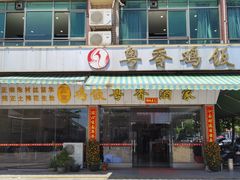 -正宗鸡饭粤香酒家(朱村店)