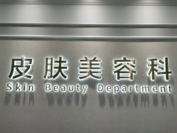 -美莱医疗美容医院
