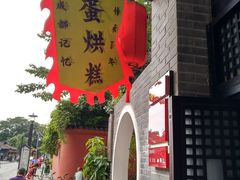 门面-稻香村(文殊院旗舰店)
