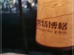 -碧特博格·20年品牌西餐厅(芜湖路店)