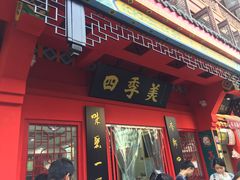 -四季美汤包(户部巷店)