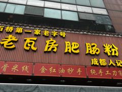 -青石桥老瓦房肥肠粉总店(青石桥总店)